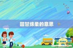 回甘绵柔的意思