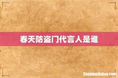 春天防盗门代言人是谁