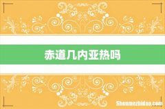 赤道几内亚热吗
