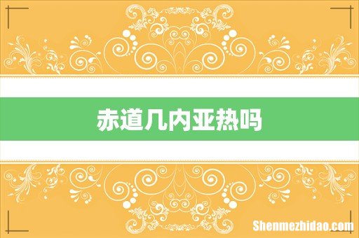 赤道几内亚热吗