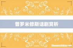 普罗米修斯话剧赏析