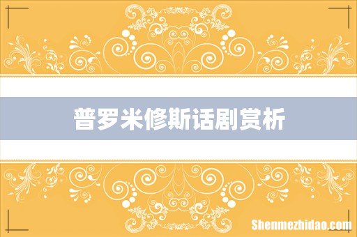 普罗米修斯话剧赏析