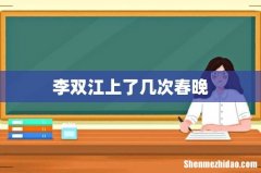 李双江上了几次春晚