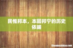 民惟邦本，本固邦宁的历史依据