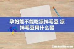 孕妇能不能吃凉拌毛豆 凉拌毛豆用什么醋