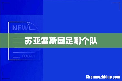 苏亚雷斯国足哪个队
