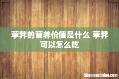 荸荠的营养价值是什么 荸荠可以怎么吃
