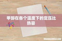 甲醇在各个温度下的定压比热容