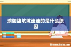 瑜伽垫坑坑洼洼的是什么原因