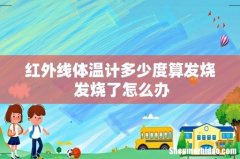 红外线体温计多少度算发烧 发烧了怎么办