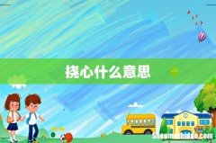 挠心什么意思