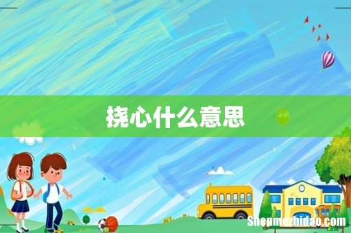 挠心什么意思