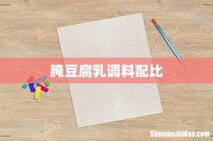 腌豆腐乳调料配比