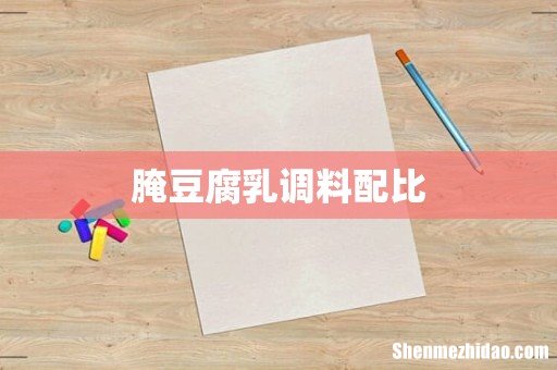 腌豆腐乳调料配比