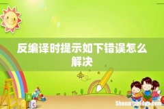 反编译时提示如下错误怎么解决