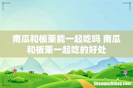 南瓜和板栗能一起吃吗 南瓜和板栗一起吃的好处