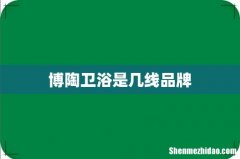 博陶卫浴是几线品牌