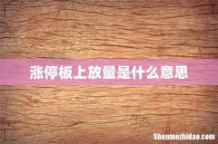 涨停板上放量是什么意思