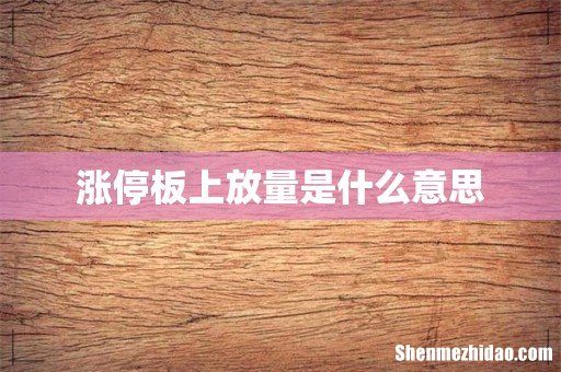 涨停板上放量是什么意思
