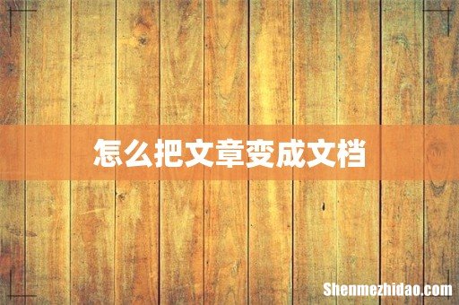 怎么把文章变成文档
