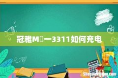 冠雅M丅一3311如何充电