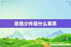 总包少件是什么意思