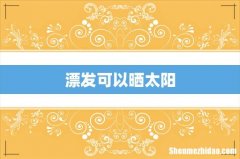 漂发可以晒太阳