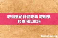 释迦果的籽能吃吗 释迦果的皮可以吃吗