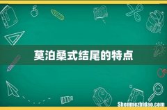 莫泊桑式结尾的特点