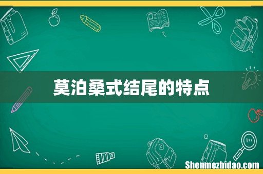 莫泊桑式结尾的特点