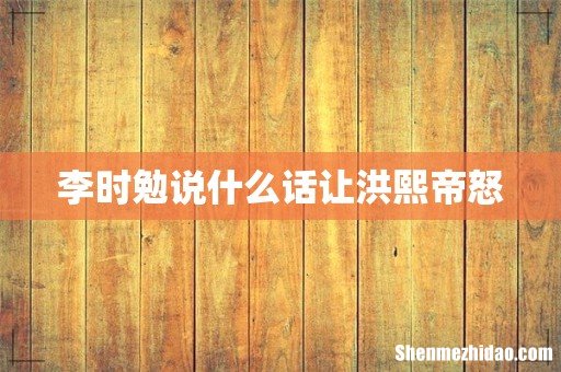 李时勉说什么话让洪熙帝怒