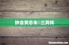 钟会黄忠朱儁三势阵