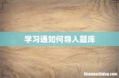 学习通如何导入题库