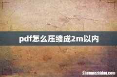 pdf怎么压缩成2m以内