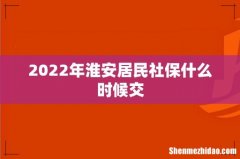 2022年淮安居民社保什么时候交