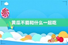 黄瓜不能和什么一起吃