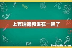 上官瑞谦和谁在一起了