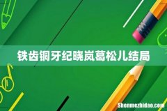 铁齿铜牙纪晓岚葛松儿结局