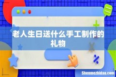 老人生日送什么手工制作的礼物