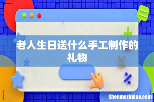 老人生日送什么手工制作的礼物