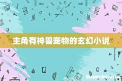 主角有神兽宠物的玄幻小说