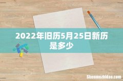 2022年旧历5月25日新历是多少