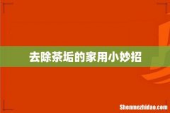 去除茶垢的家用小妙招