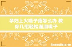 孕妇上火嗓子疼怎么办 教你几招轻松滋润嗓子