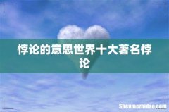 悖论的意思世界十大著名悖论