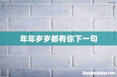 年年岁岁都有你下一句