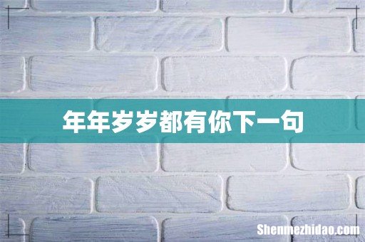 年年岁岁都有你下一句