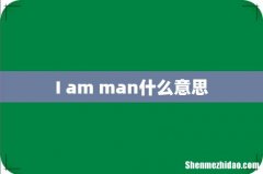 I am man什么意思