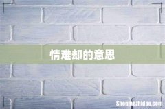 情难却的意思