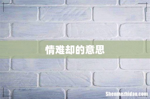 情难却的意思